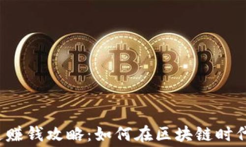 
Web3赛道赚钱攻略：如何在区块链时代实现收益