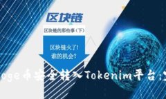 如何将Doge币安全转入Tok