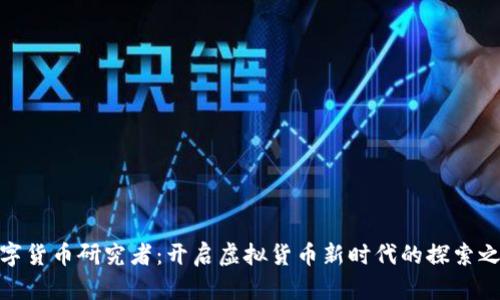 数字货币研究者：开启虚拟货币新时代的探索之旅