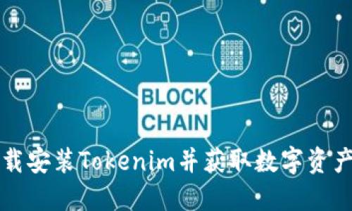 如何官方下载安装Tokenim并获取数字资产的最佳实践