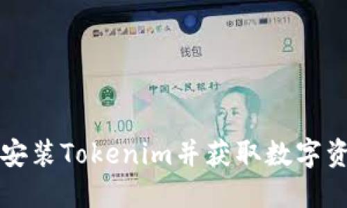 如何官方下载安装Tokenim并获取数字资产的最佳实践