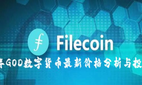 2023年GOD数字货币最新价格分析与投资策略