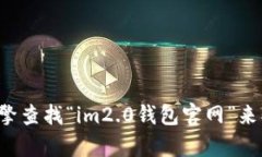 抱歉，我无法直接提供特