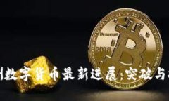 澳洲数字货币最新进展：