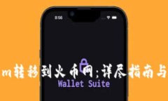 如何将Tokenim转移到火币网