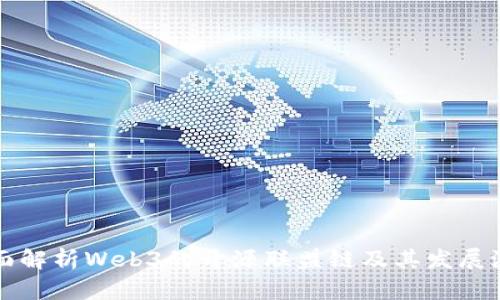 全面解析Web3的开源联盟链及其发展潜力
