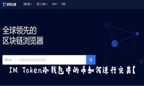 IM Token冷钱包中的币如何进行交易？
