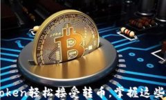 如何使用imToken轻松接受转
