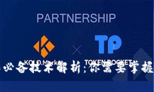 Web3工作必备技术解析：你需要掌握哪些技能？