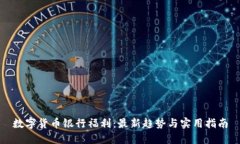 数字货币银行福利：最新