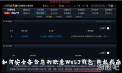如何安全备份您的欧意W