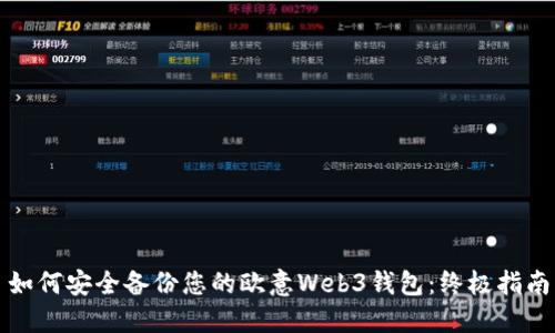 如何安全备份您的欧意Web3钱包：终极指南
