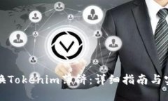 如何兑换Tokenim薄饼：详细