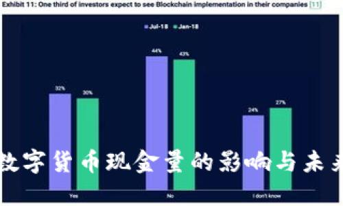 央行数字货币现金量的影响与未来展望