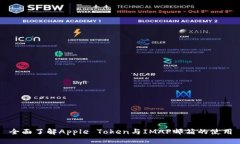 全面了解Apple Token与IMAP邮