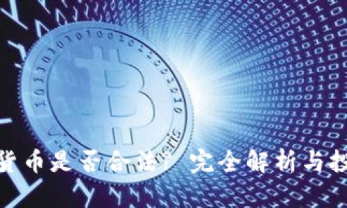 炒数字货币是否合法? 完全解析与投资风险