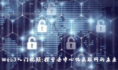 Web3入门视频：探索去中心