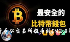 如何将数字货币从交易所