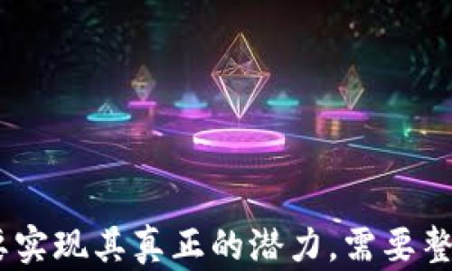 
  Web3 发展历程：从概念到现实的五年之路 / 

关键词
 guanjianci Web3, 区块链, 去中心化, 数字身份 /guanjianci 

内容主体大纲
1. Web3 的定义与起源
   - 1.1 初始概念
   - 1.2 与 Web1 和 Web2 的比较

2. Web3 的技术基础
   - 2.1 区块链技术
   - 2.2 智能合约
   - 2.3 去中心化应用（dApps）

3. Web3 的关键组成部分
   - 3.1 数字身份与隐私
   - 3.2 去中心化金融（DeFi）
   - 3.3 非同质化代币（NFT）

4. Web3 的发展现状
   - 4.1 市场规模与增长趋势
   - 4.2 主要项目与技术架构

5. Web3 面临的挑战与机遇
   - 5.1 技术与监管挑战
   - 5.2 用户接受度与教育

6. 未来展望与趋势
   - 6.1 Web3 未来的应用场景
   - 6.2 对传统行业的影响

7. 结论
   - 7.1 未来的 Web3 需要什么

相关问题
1. Web3 是如何从 Web2 演变而来的？
2. Web3 的核心技术有哪些？
3. Web3 将如何影响我们的数字身份？
4. 去中心化金融（DeFi）在 Web3 中的作用是什么？
5. Web3 对艺术和创意产业的影响如何？
6. Web3 的未来发展会面临哪些主要挑战？

---

### 内容详细介绍

#### 1. Web3 是如何从 Web2 演变而来的？

Web3，换句话说，第三代互联网，设想旨在超越 Web2 的中心化模式，强调去中心化、开放性和用户控制权。Web2 ERA 主要被社交媒体、用户生成内容和平台化所定义。在这一时期，用户的个人数据集中在少数科技巨头手中，导致隐私侵犯和数字经济中的不公平收益分配。

Web3 试图重塑这一结构，推动用户重新获得对自身数据的控制权。这个概念最初出现在 2014 年，由以太坊的创始人 Vitalik Buterin 提出，它将重点放在利用区块链技术来实现去中心化的应用和平台。Web2 的商业模式基于广告和数据采集，而 Web3 提供的则是一种新的去中心化模型，用户可以通过自己的参与获得直接的经济利益。

Web3 还引入了智能合约的概念，使得交易和协议在没有中介的情况下自动执行。此外，Web3 也开始重视数字身份的概念，用户在这一新生态中将能够以去中心化的方式管理自己的身份，而不是依赖中心化的身份提供者。从而使得Web3 成为一种强调自主权及透明度的网络模式。

#### 2. Web3 的核心技术有哪些？

在 Web3 的构建过程中，几个核心技术至关重要。

- **区块链技术**：Web3 的基础架构是区块链，提供了数据的去中心化存储和不可篡改性。以太坊、波卡等平台利用区块链技术建立了去中心化的应用框架。
  
- **智能合约**：这是 Web3 的关键组成部分，通过自动执行合约而无需中介。它们使得去中心化应用可以更易于创建并运行。
  
- **去中心化存储**：通过 IPFS（星际文件系统）等技术，Web3 项目可以去中心化地存储数据，确保数据的可访问性与完整性。
  
- **加密货币与代币经济**：经济激励机制通过加密货币和代币设计给予用户参与的经济奖励，使得更多的人参与到去中心化网络中。

- **去中心化身份**：Web3 还在推动去中心化身份技术的发展，使得用户可以自主管理自己的身份信息，避免泄露和滥用。

#### 3. Web3 将如何影响我们的数字身份？

数字身份在 Web3 中扮演着极其重要的角色。在 Web2 中，用户不得不依赖各种中心化服务提供者（如社交媒体、电子商务平台等）来管理和验证自己的身份。这种方式不仅存在安全隐患，也使用户的隐私受到威胁。

Web3 通过去中心化身份（DID）技术，让用户可以控制自己的身份信息。用户可以选择将自己的信息存储在公共区块链上，只有在获得授权的情况下，其他人才能访问这些信息。这样，用户不再需要通过中心化的账户来分享个人信息。

去中心化身份的优势在于其隐私性和自主权，用户可以选择分享的具体信息，避免过度的个人信息暴露。这也使得跨平台身份的验证变得更为简单和安全，用户可以在不同的Web3应用之间无缝转移。

#### 4. 去中心化金融（DeFi）在 Web3 中的作用是什么？

去中心化金融（DeFi）是 Web3 的关键应用之一，其核心思想是利用区块链技术提供传统金融服务的去中心化替代方案，包括借贷、交易、保险等。

通过 DeFi，用户可以在没有传统银行或金融机构的情况下，直接在区块链上进行资金交易、借贷或投资。 DeFi 允许用户通过智能合约实现自动化的金融服务，降低了交易成本，并提高了效率。例如，用户可以通过去中心化交易所（DEX）进行加密货币的买卖，避免了中心化交易所手续费和监管限制。

DeFi 的出现也为全球未银行用户提供了金融服务的机会，用户可以通过简单的互联网连接参与无国界的金融活动，从而解决了传统金融体系中的一些痛点。

然而，DeFi 也面临着技术风险和安全漏洞等挑战，不同于传统金融的监管，DeFi 的去中心化特点使得用户需要对自身资产承担更多的风险管理责任。

#### 5. Web3 对艺术和创意产业的影响如何？

Web3 通过区块链技术为艺术和创意产业带来了全新的机会，尤其是 NFT（非同质化代币）领域的崛起。

NFT 允许艺术家和设计师将他们的作品数字化并在区块链上发布，赋予作品独特的所有权。这种模式不仅保护了艺术家的版权，还允许他们在售卖作品时获得持续收入。例如，艺术家可以设置二次销售的版税机制，确保在作品被转售时仍然能够获得部分利润。

此外，Web3 的去中心化特性使得艺术展览和创作变得更为多样化，艺术家能够通过更为直接的方式与观众和粉丝互动，形成更紧密的社区连接。这不仅颠覆了传统艺术市场的交易模式，还赋予创作者更多的经济自主权，减少了中介的干预。

然而，NFT 目前也面临着市场泡沫和环境影响等问题，如何在艺术真实性和市场监管之间取得平衡将是未来的一个重要课题。

#### 6. Web3 的未来发展会面临哪些主要挑战？

虽然 Web3 具有显著的优势，但它在未来的发展过程中也将面临许多挑战。

- **监管问题**：去中心化特性使得监管难度加大，各国对加密资产和数字身份的监管政策尚未完全明确，可能影响项目的发展。

- **技术安全性**：区块链技术虽具有去中心化的优势，但智能合约的开发仍面临安全性和漏洞问题。这些问题如果得不到及时解决，可能导致用户资产损失。

- **用户友好性**：Web3 应用的复杂性和学习曲线使得普通用户的接受度较低。如何提升用户体验、简化使用流程，将是关键。

- **环境影响**：尤其在一些采用工作量证明机制的区块链上，能源消耗问题备受关注，这可能引发社会对技术的质疑。

- **跨链互通**：目前大多数去中心化应用在各自的区块链上孤立运行，如何实现不同区块链之间的有效通讯和互通也将是未来的研究热点。

- **市场化和用户教育**：对于广大用户来说，教育和宣传至关重要。Web3 的未来需更多关注于如何推动用户理解、参与和适应新技术。

### 结论

Web3 的发展历程虽然相对较短，却展现出了丰富的可能性。从定义和技术基础，到应用现状、挑战与展望，Web3 将有望在未来继续推动互联网的变革，然而要实现其真正的潜力，需要整个生态系统的共同努力与创新。