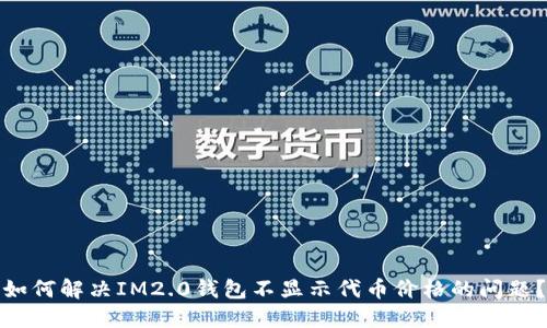 如何解决IM2.0钱包不显示代币价格的问题？