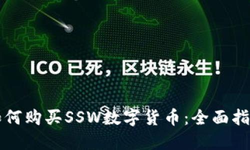 如何购买SSW数字货币：全面指南