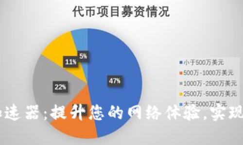 IM 2.0加速器：提升您的网络体验，实现高速畅游