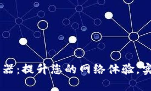 IM 2.0加速器：提升您的网络体验，实现高速畅游