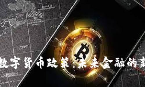 阿联酋国家数字货币政策：未来金融的新机遇与挑战