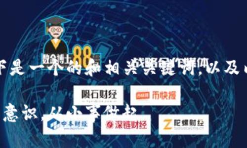 当然可以，以下是一个的和相关关键词，以及内容主体大纲。

提升家庭环保意识，从小事做起