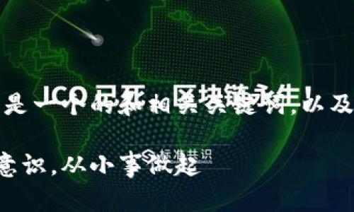 当然可以，以下是一个的和相关关键词，以及内容主体大纲。

提升家庭环保意识，从小事做起