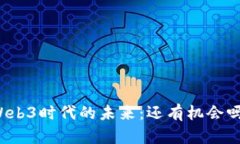 Web3时代的未来：还有机会