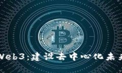 中国支盟与Web3：建设去中