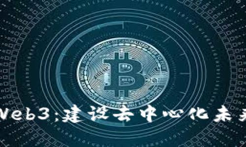 中国支盟与Web3：建设去中心化未来的探索之路