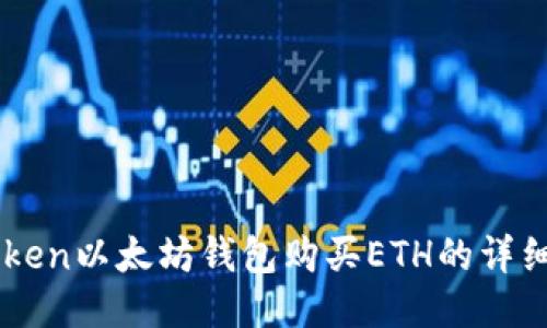 imToken以太坊钱包购买ETH的详细指南