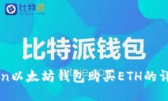 imToken以太坊钱包购买ETH的