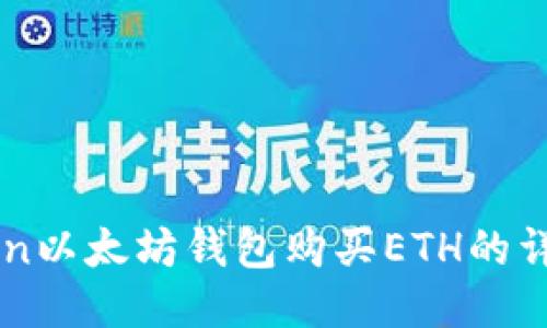 imToken以太坊钱包购买ETH的详细指南