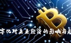 货币数字化对未来经济的