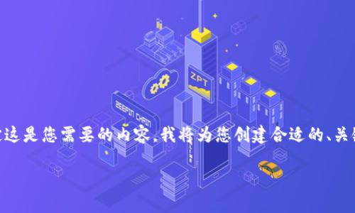 这是一个关于im2.0在中国使用的探讨主题。如果您确定这是您需要的内容，我将为您创建合适的、关键词、内容大纲以及相关问题。以下是我为您设计的内容：

IM2.0在中国的使用现状与前景分析