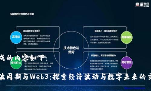 生成的内容如下：

康波周期与Web3：探索经济波动与数字未来的交汇