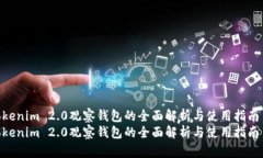 Tokenim 2.0观察钱包的全面解