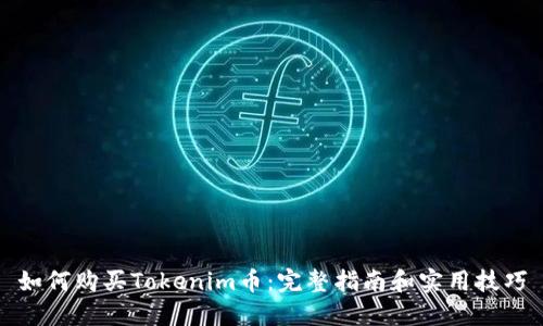 如何购买Tokenim币：完整指南和实用技巧