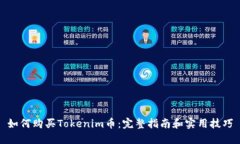 如何购买Tokenim币：完整指