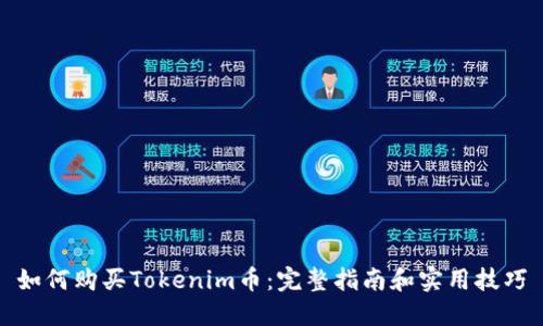 如何购买Tokenim币：完整指南和实用技巧