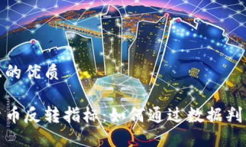 思考一个且的优质

揭秘数字货币反转指标：如何通过数据判断市场走势