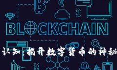 新智认知：揭开数字货币