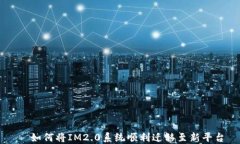   如何将IM2.0系统顺利迁移