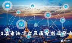 IM2.0在香港下架原因分析及