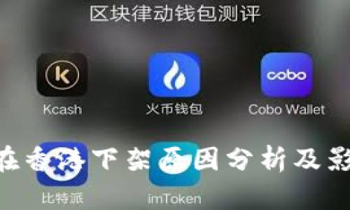 IM2.0在香港下架原因分析及影响探讨