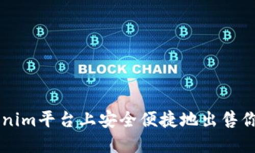 如何在Tokenim平台上安全便捷地出售你的加密货币