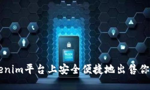如何在Tokenim平台上安全便捷地出售你的加密货币